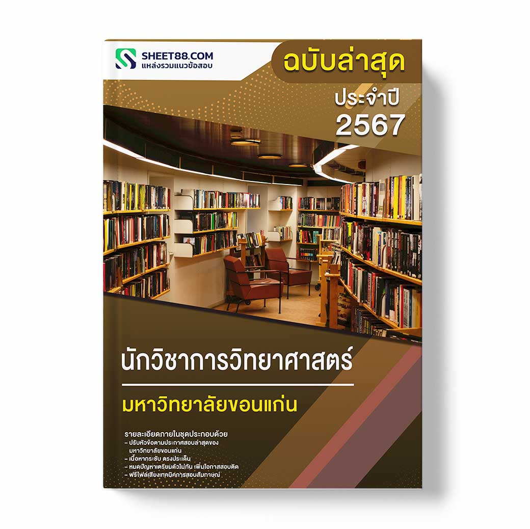 (อัพเดท63)แนวข้อสอบ นักวิชาการวิทยาศาสตร์ มหาวิทยาลัยขอนแก่น
