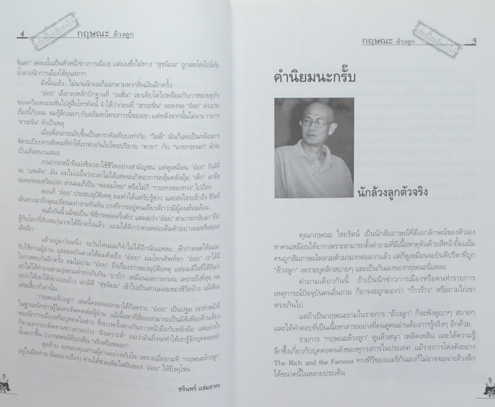 กฤษณะ ล้วงลูก เล่มนี้ไม่เสียค่าโง่