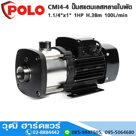 POLO CMI4-4 ปั๊มสแตนเลส 4 ใบพัด 1.1/4"x1" 1HP H.38m 100L/min