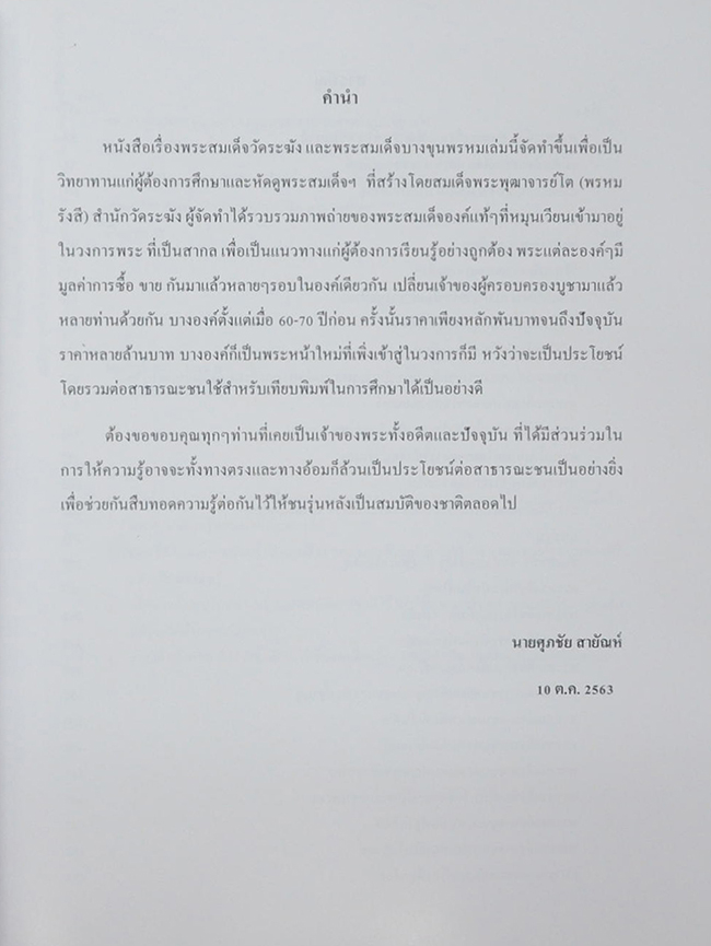 พระสมเด็จ ของ สมเด็จพระพุฒาจารย์ (โต พฺรหฺมรํสี)