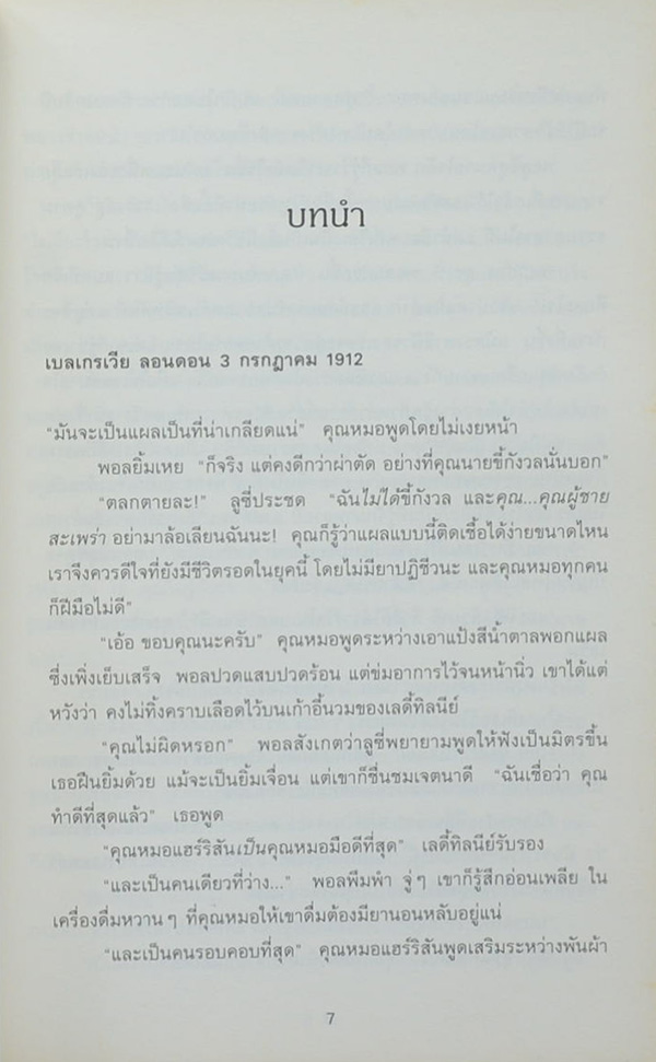 รักข้ามเวลา 3 ตอน ปราบพยศมรกตเขียว
