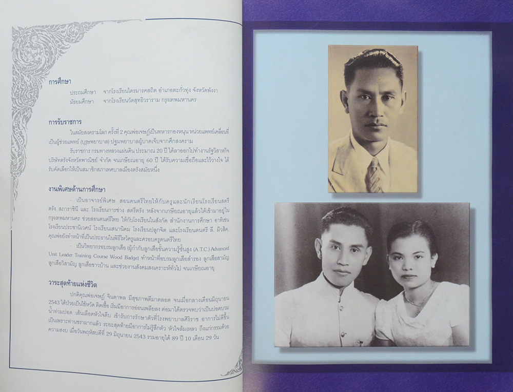 เจษฎ์ จินดาพล (เรื่องลำนำทำนองเพลงไทย)