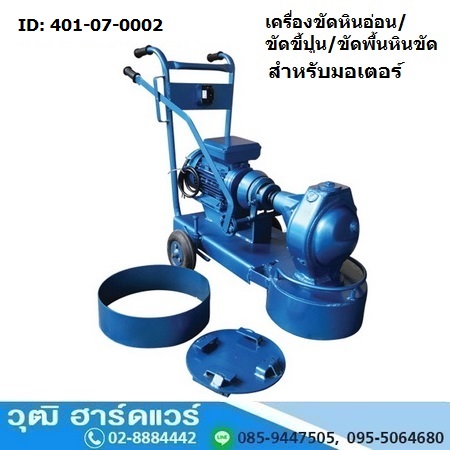 เครื่องขัดพื้นหินขัด/ขัดหินอ่อน/ขัดขี้ปูน