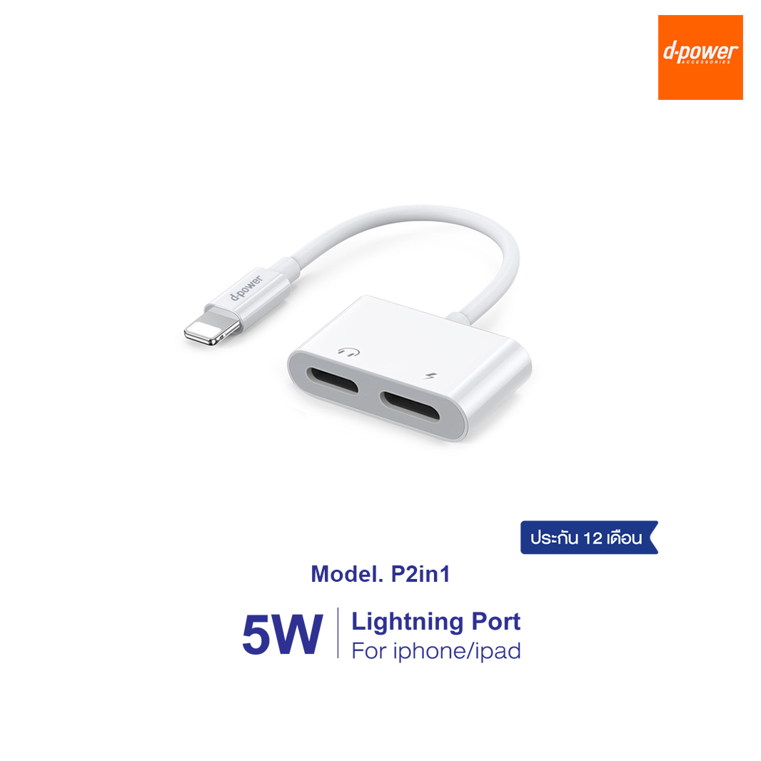 d-power อะเเดปเตอร์ ตัวเเปลงหูฟังไอโฟน รุ่น P2in1 รองรับไอโฟน 7-14 ใช้ไมค์ได้ ไม่ต้องเปิดบลูทูธ รับประกัน 1 ปี