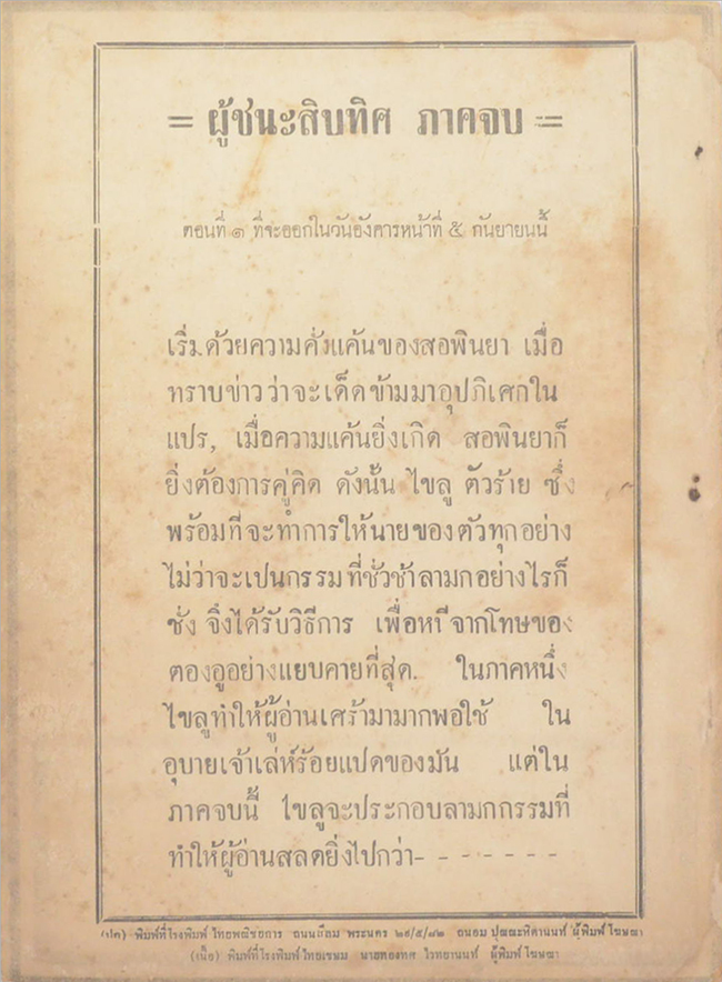 ผู้ชนะสิบทิศ ภาคสอง ตอน 12