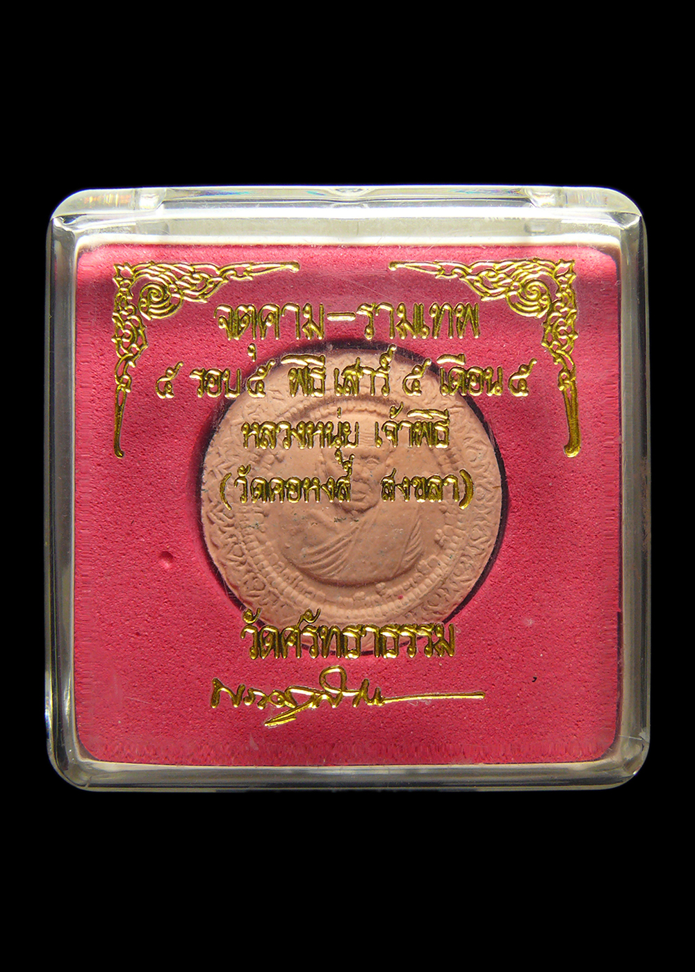 จตุคามรามเทพ วัดศรัทธาธรรม 5รอบ5พิธี เสาร์5เดือน5 หลวงหนุ่ย วัดคอหงษ์เจ้าพิธี พร้อมกล่อง