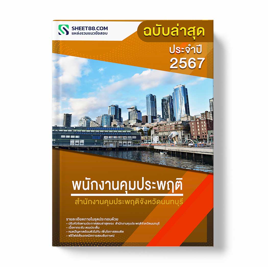แนวข้อสอบ พนักงานคุมประพฤติ สำนักงานคุมประพฤติจังหวัดนนทบุรี
