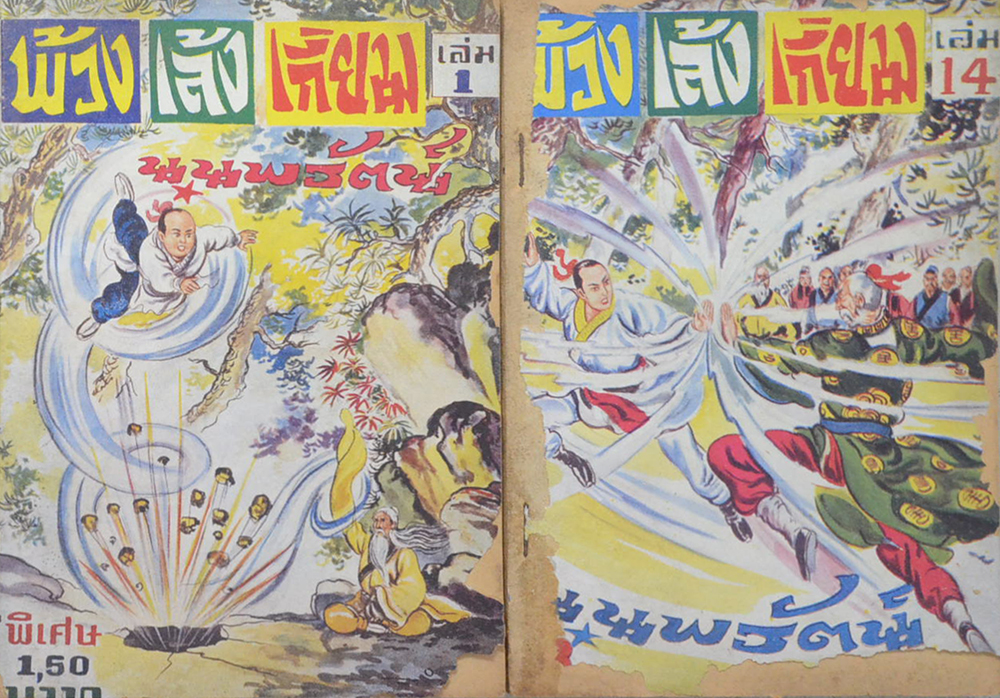 พ้วงเล้งเกี่ยม (2 เล่ม / ไม่จบ / ขายตามสภาพ)