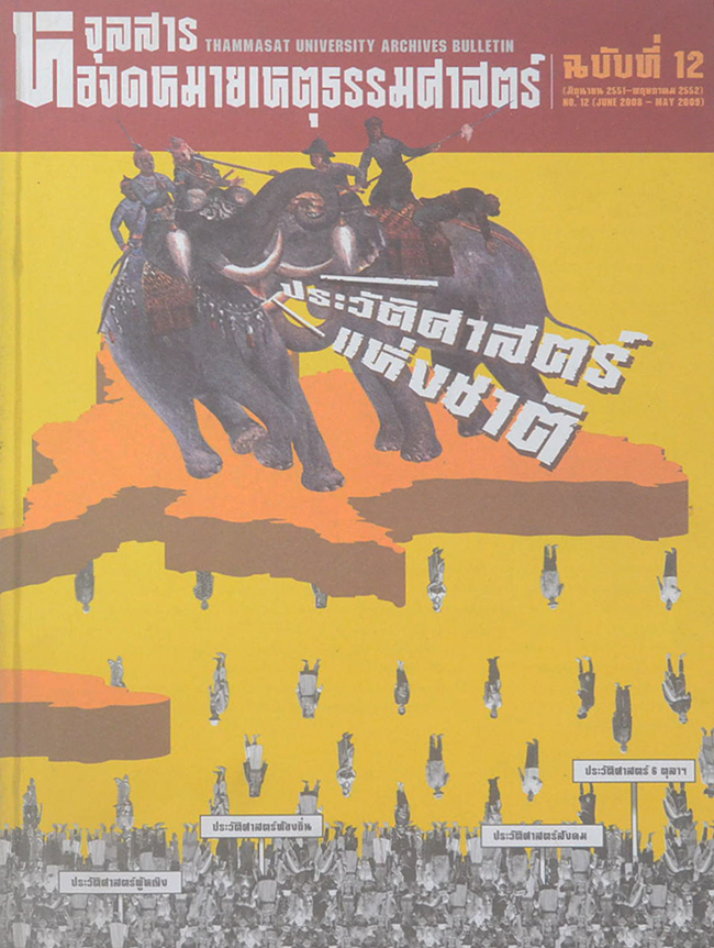 จุลสารหอจดหมายเหตุธรรมศาสตร์ ฉบับที่ 12 มิถุนายน 2551-พฤษภาคม 2552