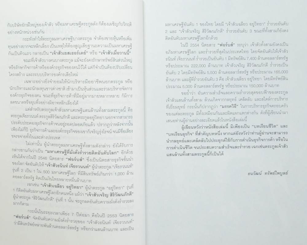 ตระกูลมหาเศรษฐีโลก