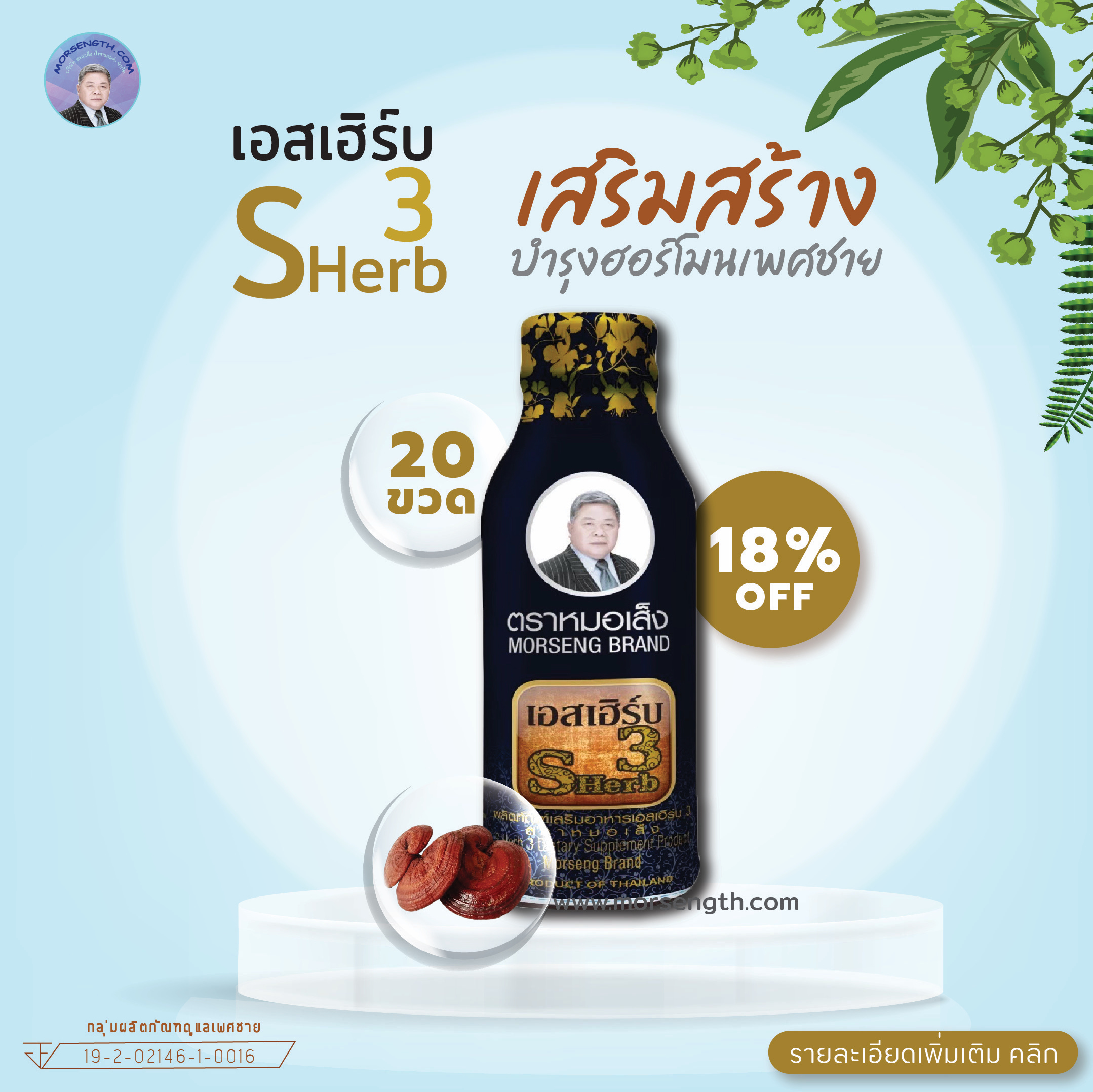 เอสเฮิร์บ 3 ( 100 ml 20 ขวด ) ปรับสมดุลฮอร์โมน ลดความดัน ช่วยให้เลือกไหลเวียนดี บรรเทาอาการปวดเมื่อยตามร่างกาย บรรเทาอาการมึนศรีษะ หน้ามืด อ่อนเพลีย