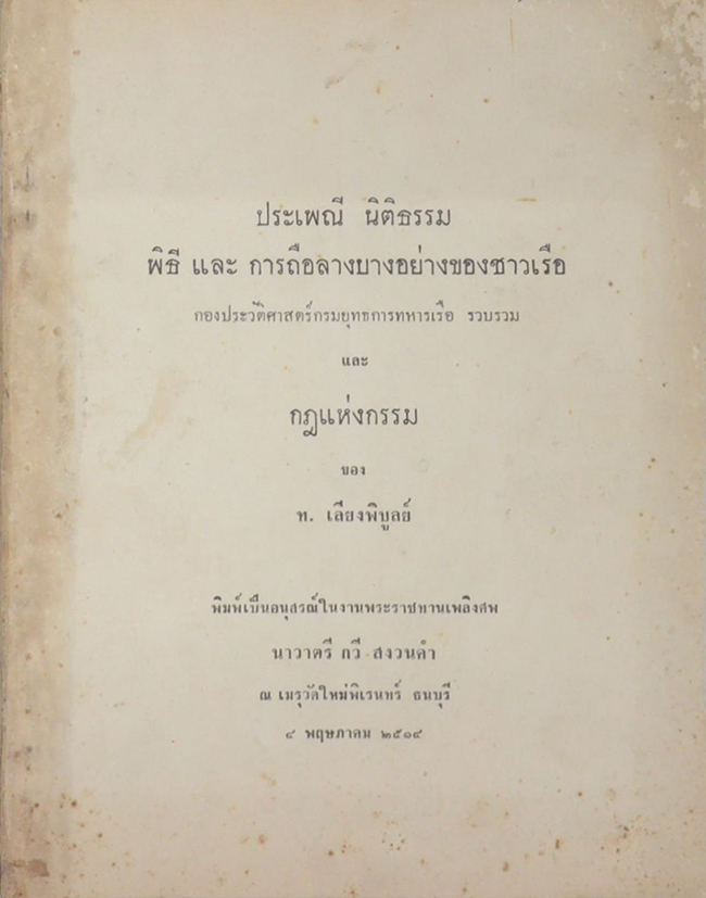 ประเพณี นิติธรรม พิธี และ การถือลางบางอย่างของชาวเรือ -กฎแห่งกรรม