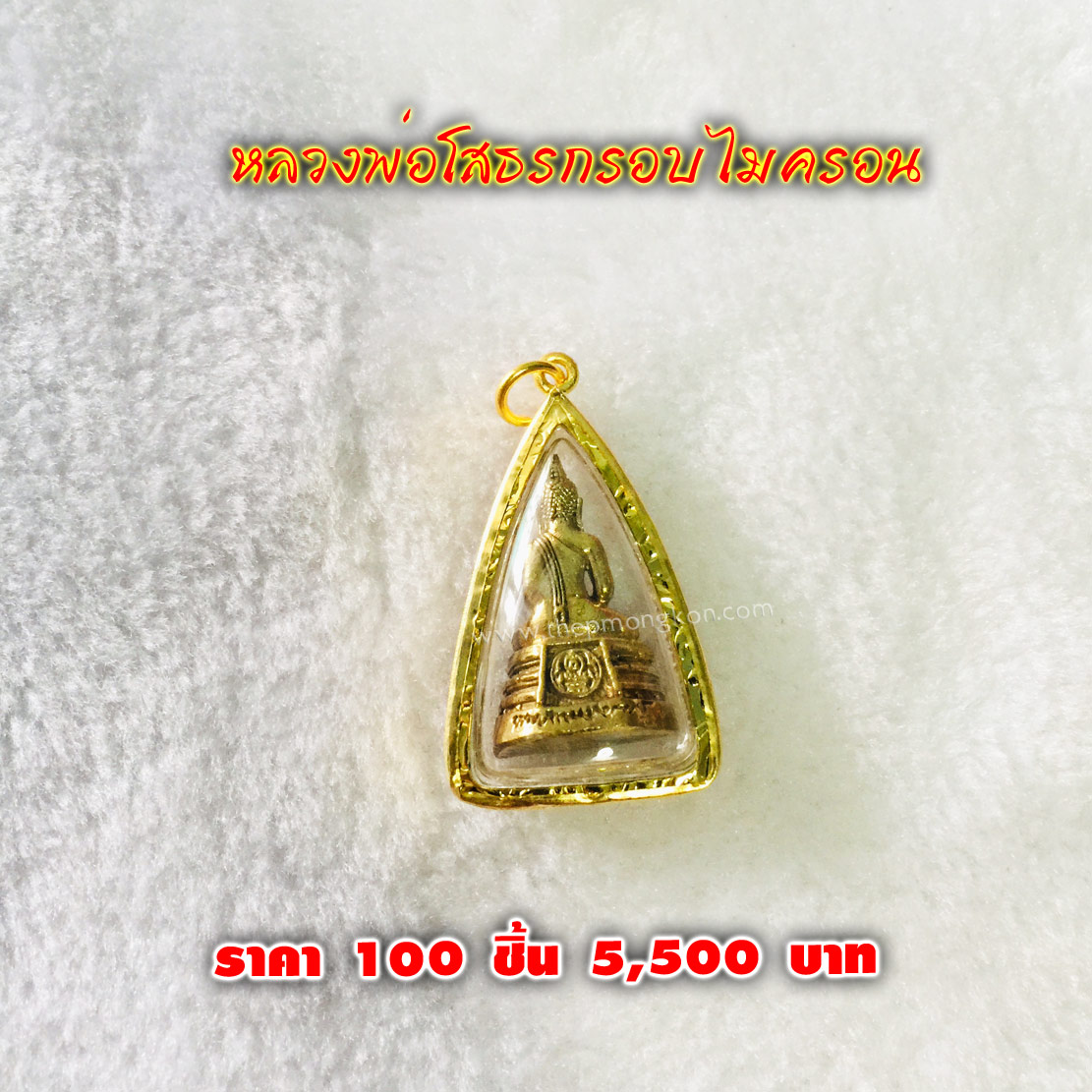 หลวงพ่อโสธรกรอบไมครอน (จำหน่ายราคาส่งขั้นต่ำ 100 ชิ้น) 5,500 บาท เฉลี่ยชิ้นละ 55 บาท