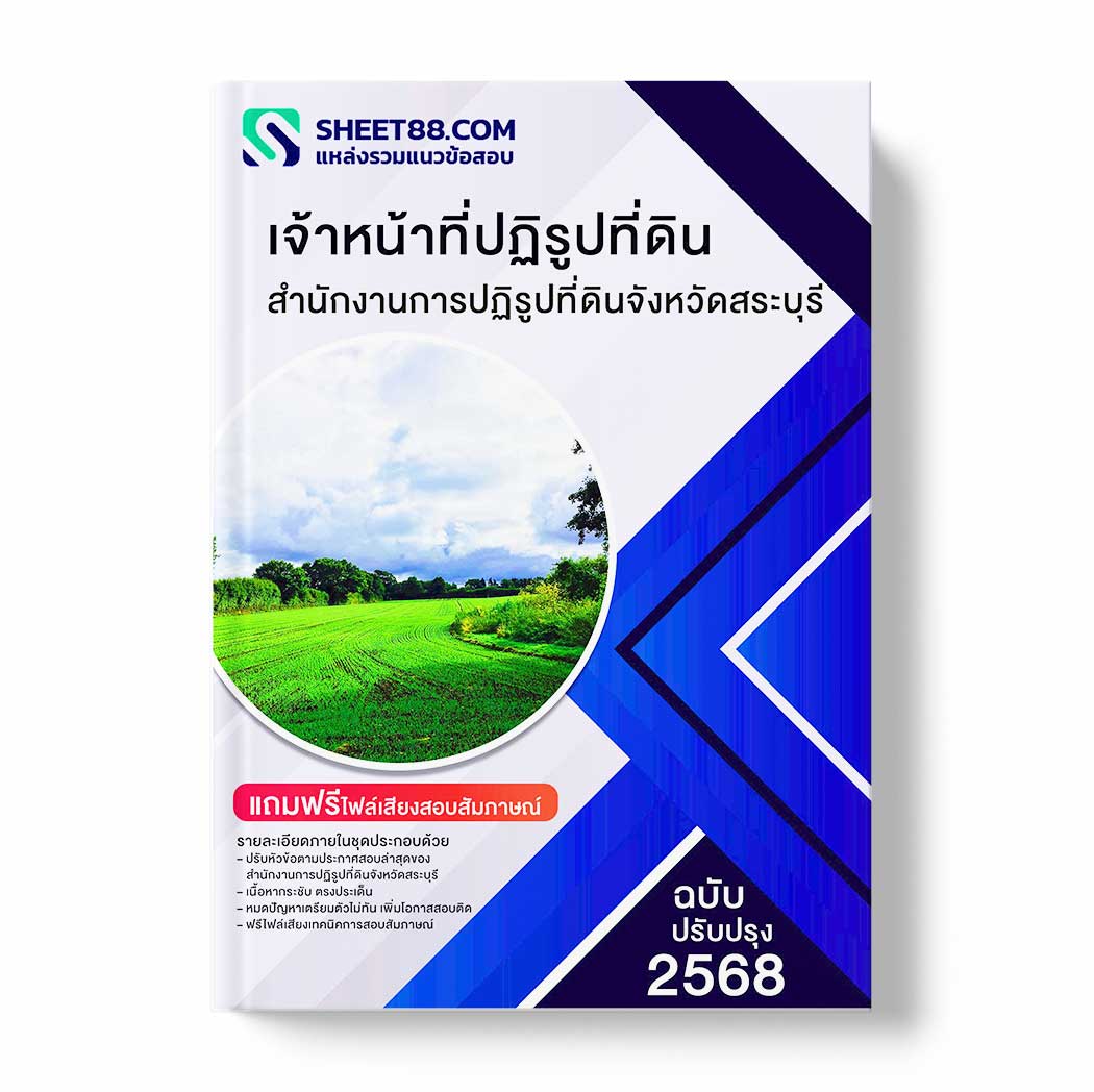 แนวข้อสอบ เจ้าหน้าที่ปฏิรูปที่ดิน สำนักงานการปฏิรูปที่ดินจังหวัดสระบุรี