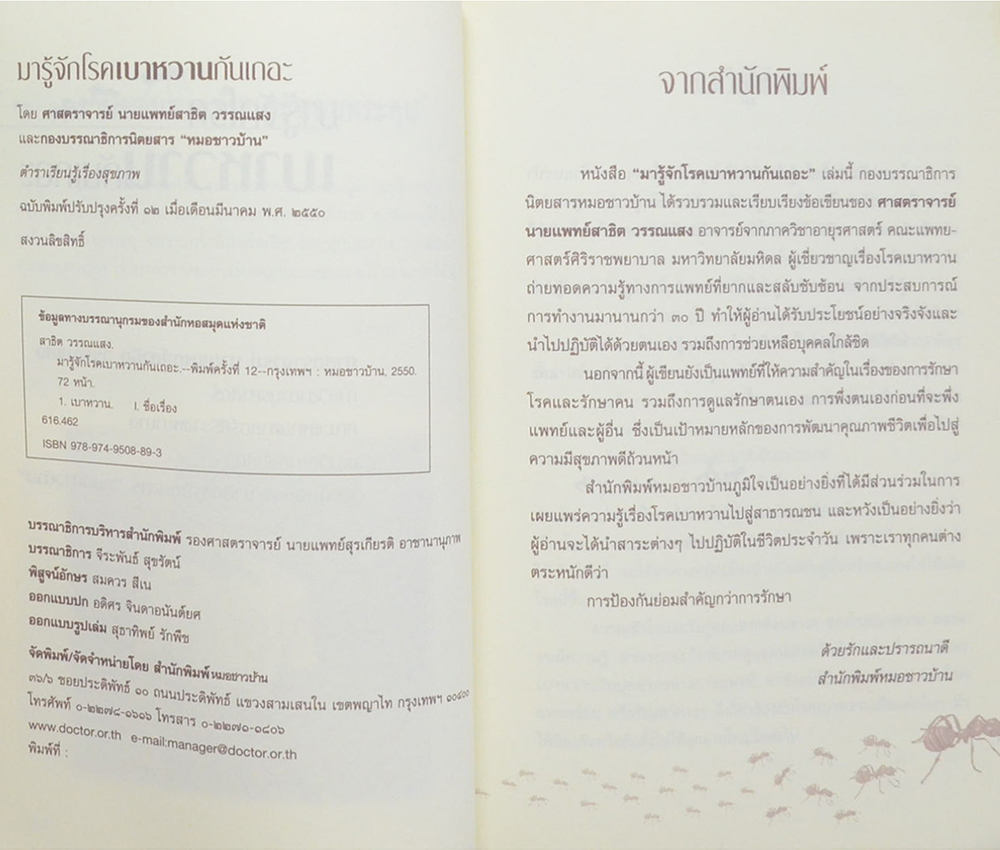 นายวิเชียร จะวะสิต (มารู้จักโรคเบาหวานกันเถอะ)