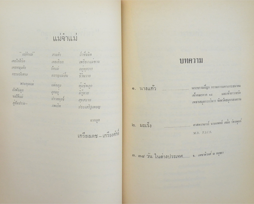 นางผาสุก เดชาติวงศ์ ณ อยุธยา (38 วัน ในต่างประเทศ)