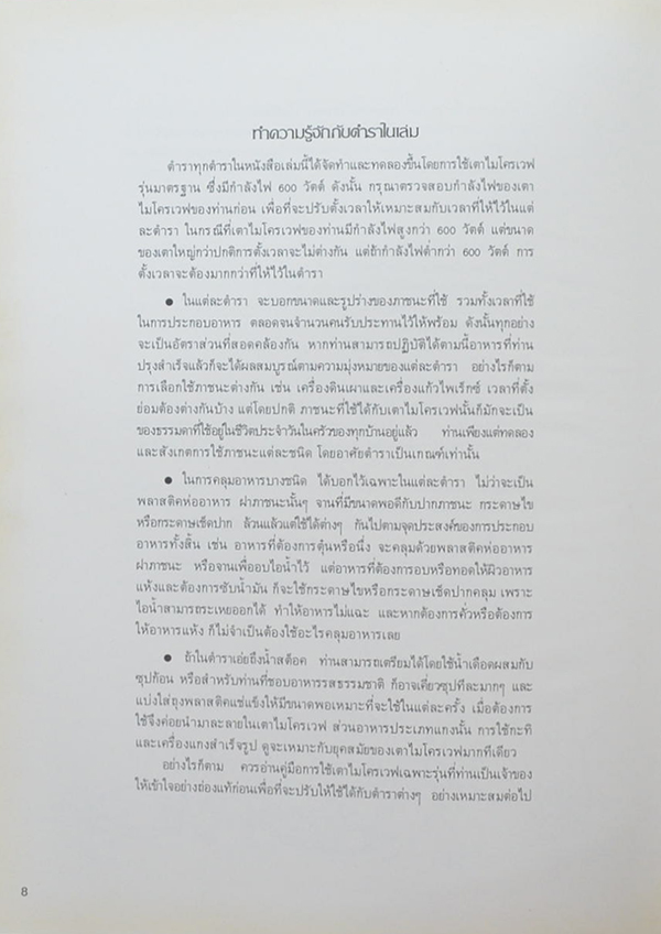ตำราอาหารสำหรับเตาไมโครเวฟ