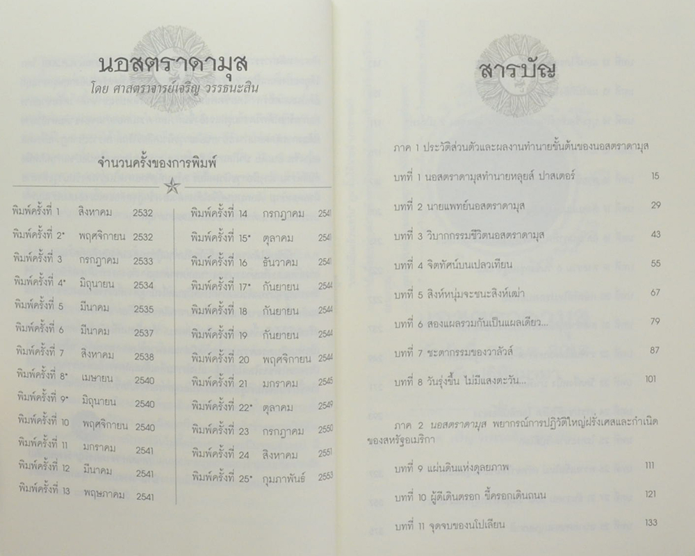 นอสตราดามุสกับปฏิทินมายา