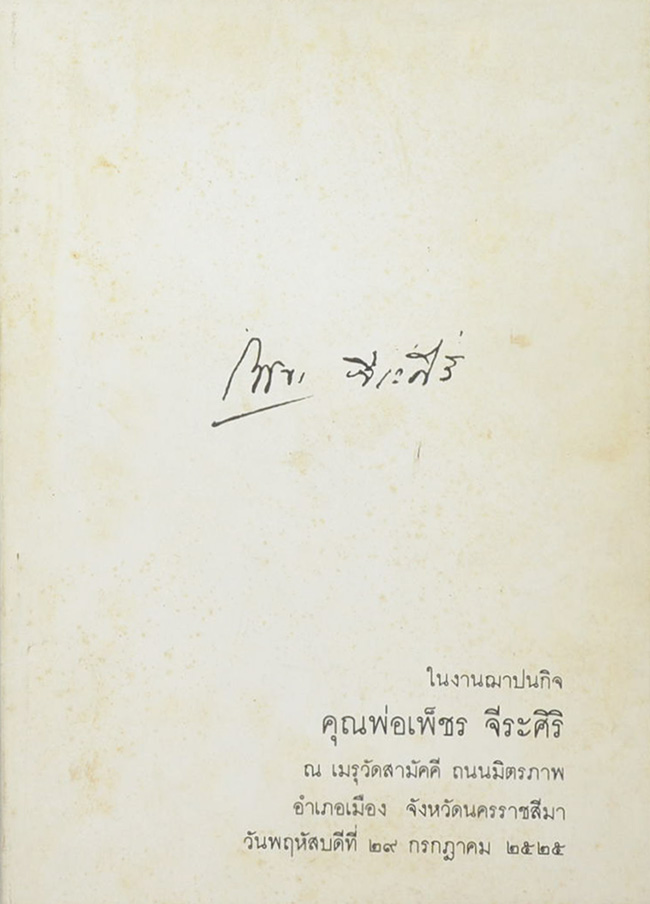 เพ็ชร จีระศิริ (เรื่องสารคดี 5 นาที)