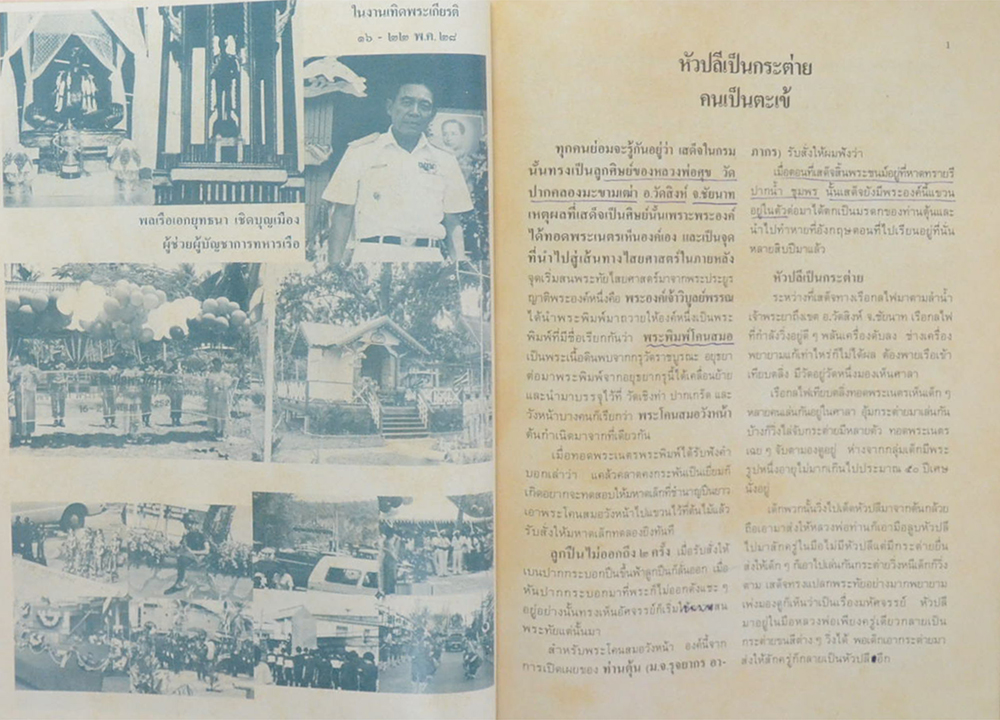 ปาฏิหาริย์ กรมหลวงชุมพร เสด็จเตี่ยจอมคาถา (ขายตามสภาพ)