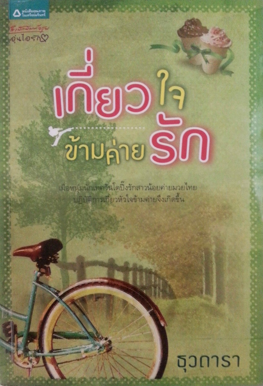เกี่ยวใจข้ามค่ายรัก