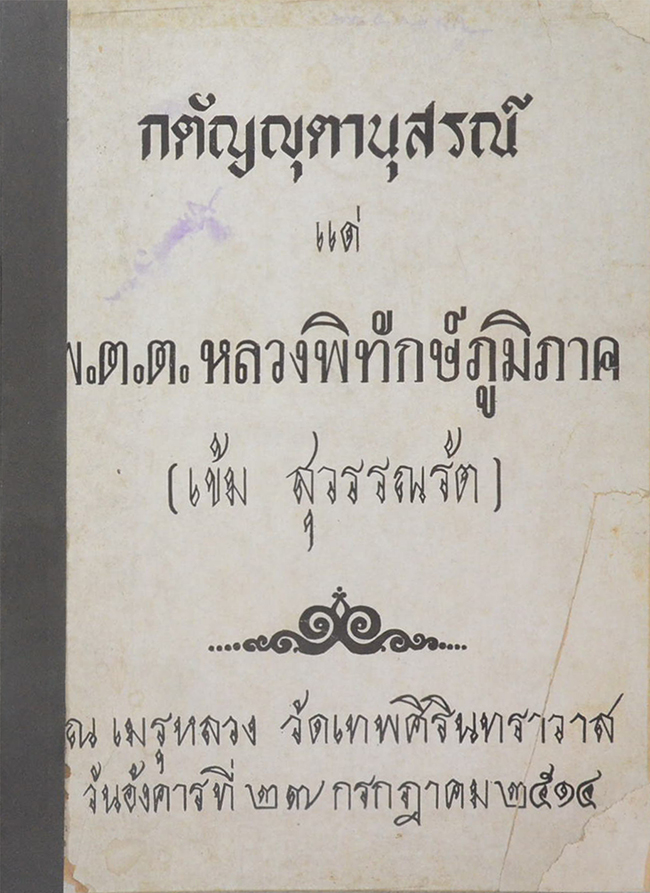 กตัญญุตานุสรณ์ (คู่มือพ่อบ้านแม่เรือน “กฤตลักษณ์”เดิม)
