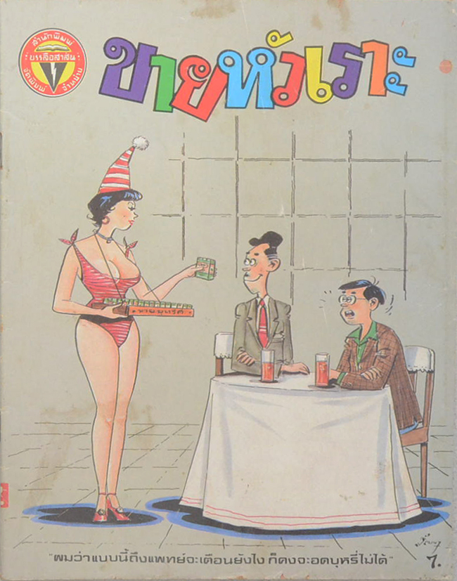 รวมการ์ตูนขายหัวเราะ (5 เล่ม)