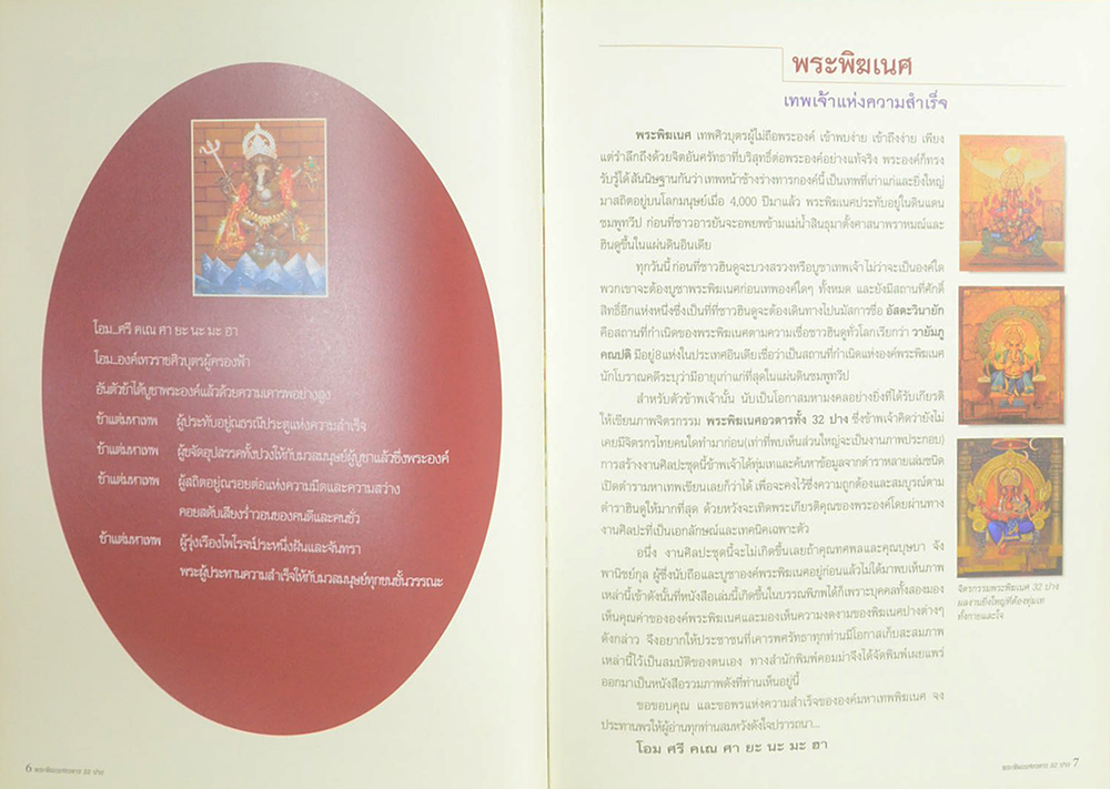 พระพิฆเนศอวตาร 32 ปาง