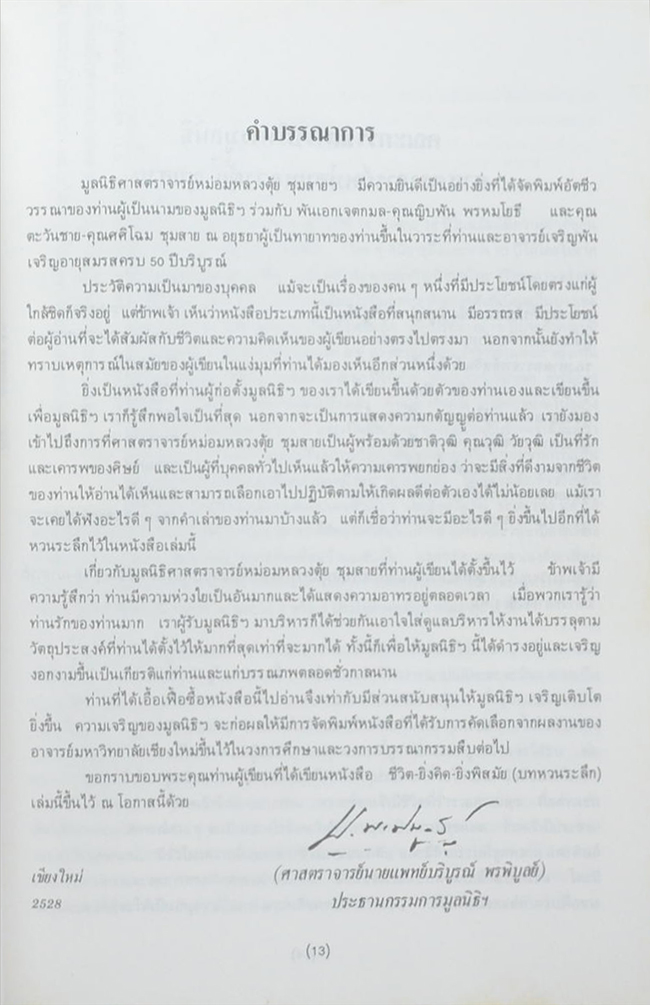 ชีวิต ยิ่งคิด ยิ่งพิสมัย (บทหวนระลึก)