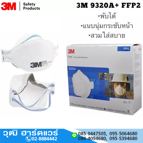 3M 9320A+ หน้ากากป้องกันฝุ่น+ฟูมโลหะ มาตรฐาน FFP2,94% สามารถใส่ซ้ำได้หลายครั้ง