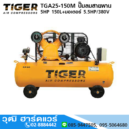 TIGER TGA25-150M ปั๊มลมสายพาน 5HP 150L+มอเตอร์ 5.5HP/380V