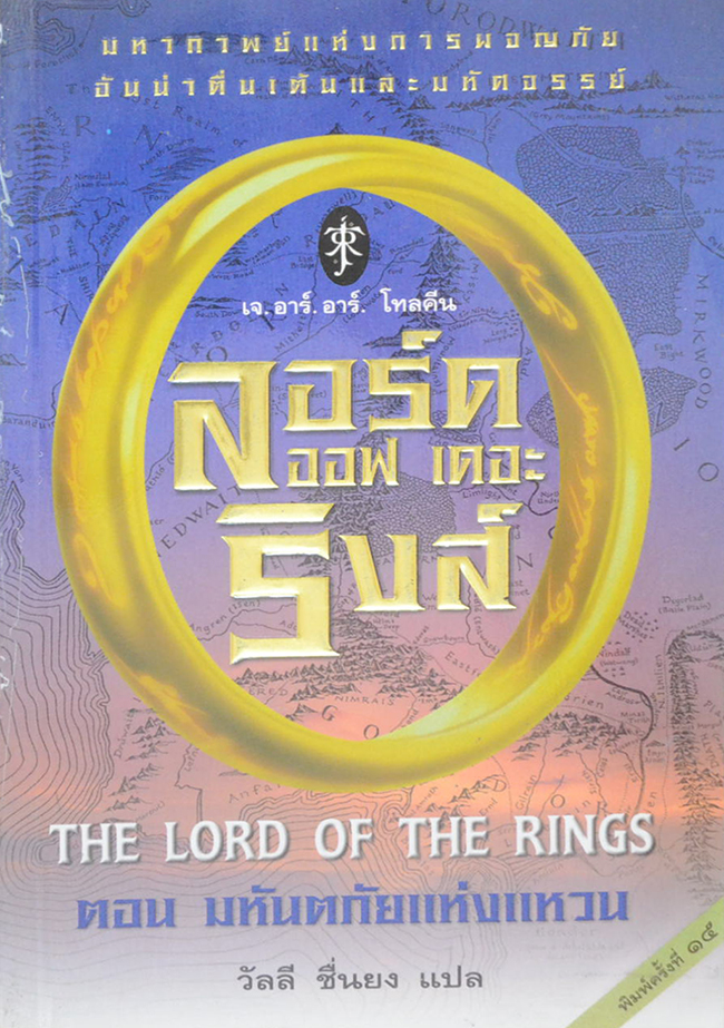 ลอร์ด ออฟ เดอะ ริงส์ (3 เล่ม / 3 ตอน)