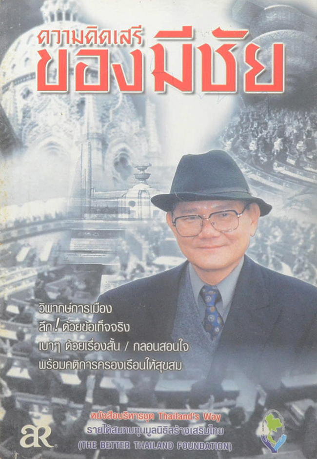 ความคิดเสรีของมีชัย