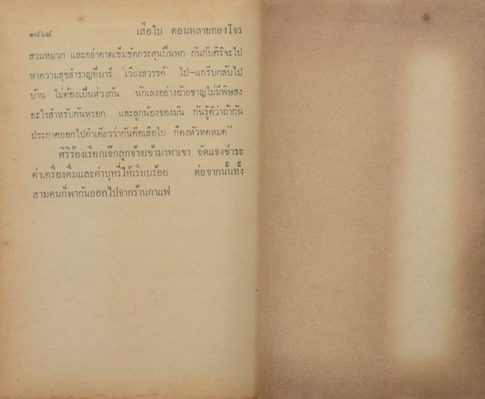 เสือใบ เล่ม 4