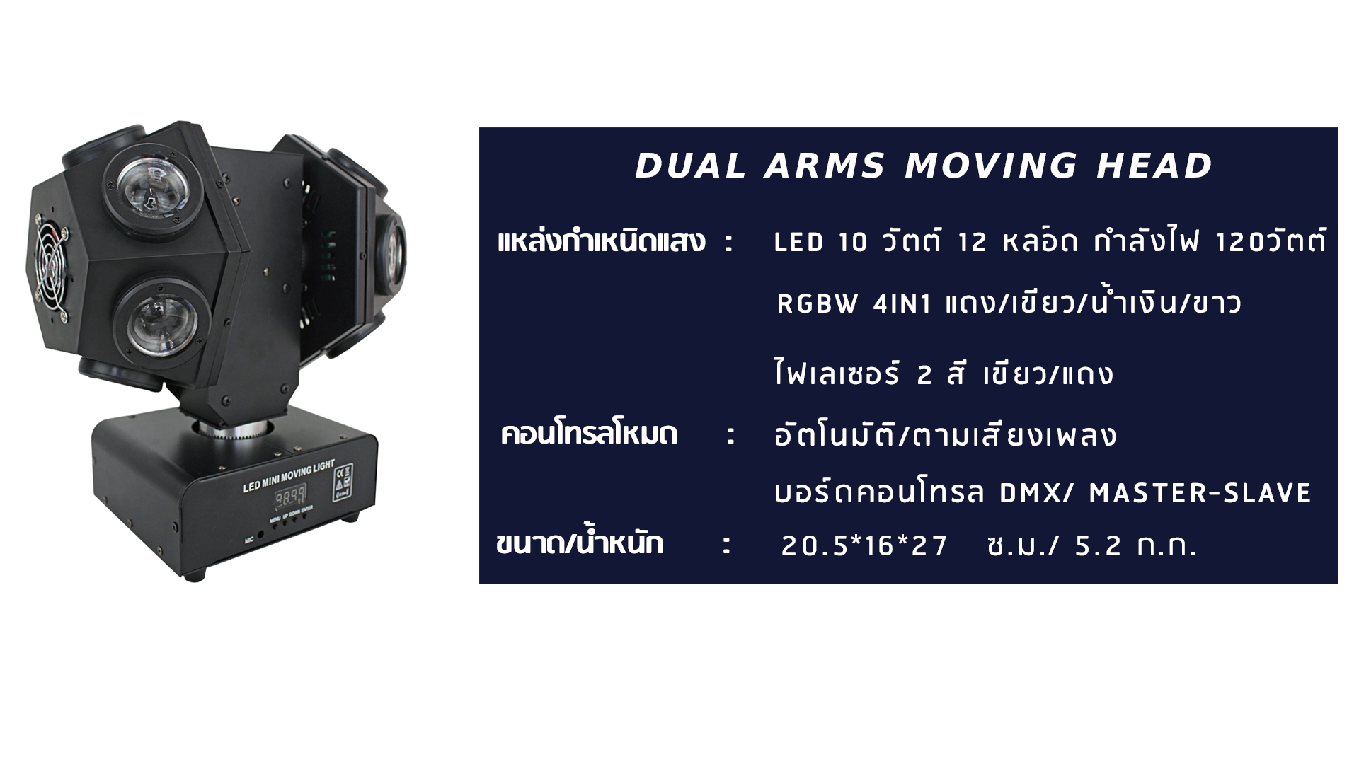 ไฟเธค ไฟดิสโก้ ไฟผับ ไฟเลเซอร์ คุณภาพดี ราคาถูก รับประกันความตื๊ด เหมาะทุกปาร์ตี้และสถานบันเทิงทุกขนาด Dual Arms Moving Head