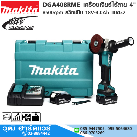 MAKITA DGA408RME เครื่องเจียร์ไร้สาย 4" 8500rpm สวิทช์บีบ 18V-4.0Ah แบตx2