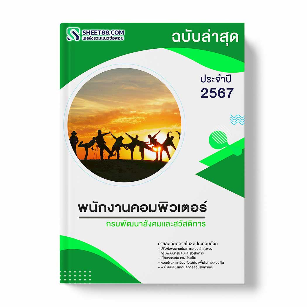 แนวข้อสอบ พนักงานคอมพิวเตอร์ กรมพัฒนาสังคมและสวัสดิการ