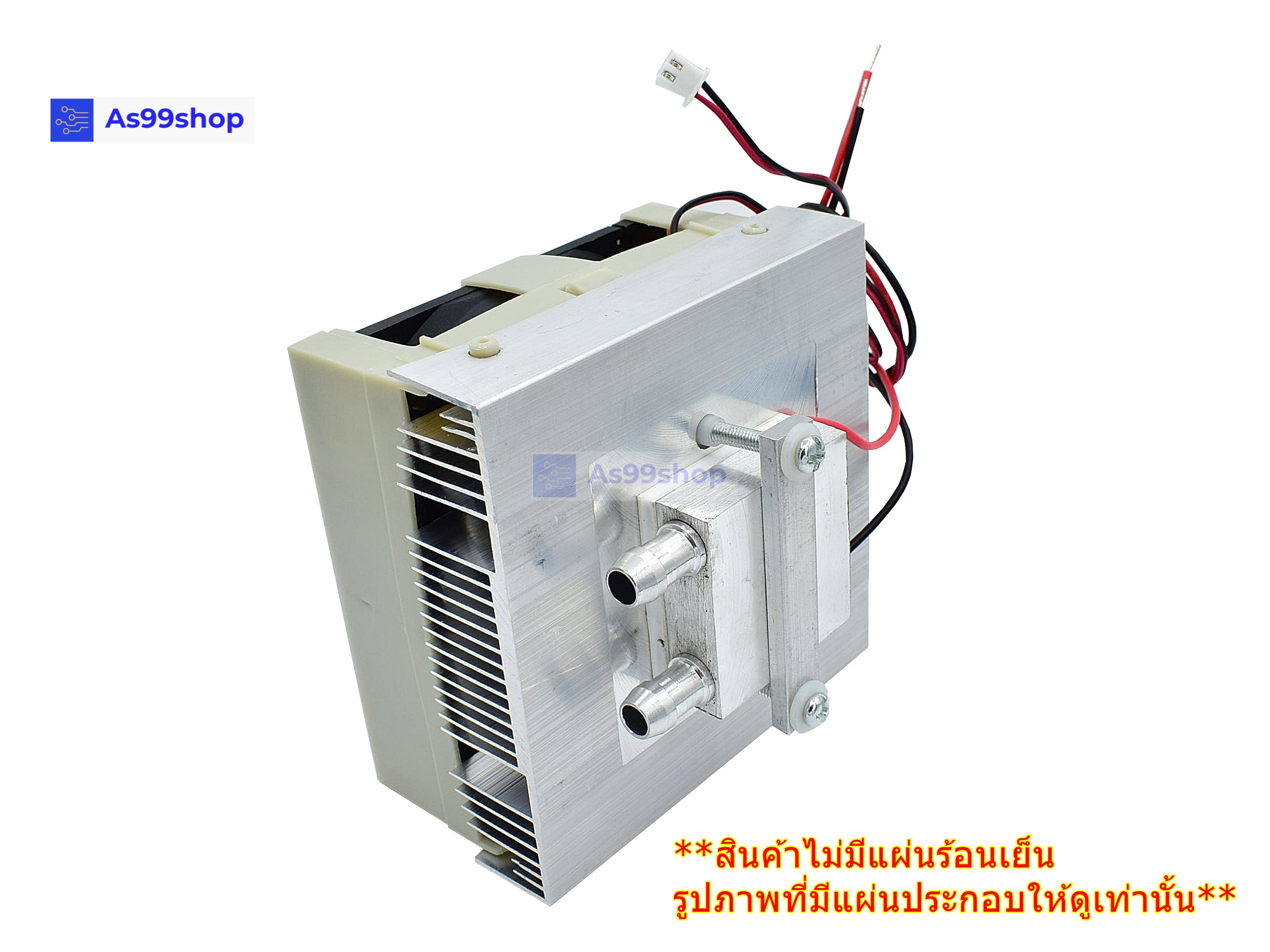 ชุดทำน้ำเย็นขนาด 1 ช่อง Heat Sink Aluminum Cooling block(สินค้าเป็นชุดคิทไม่มี แผ่นร้อนเย็น)