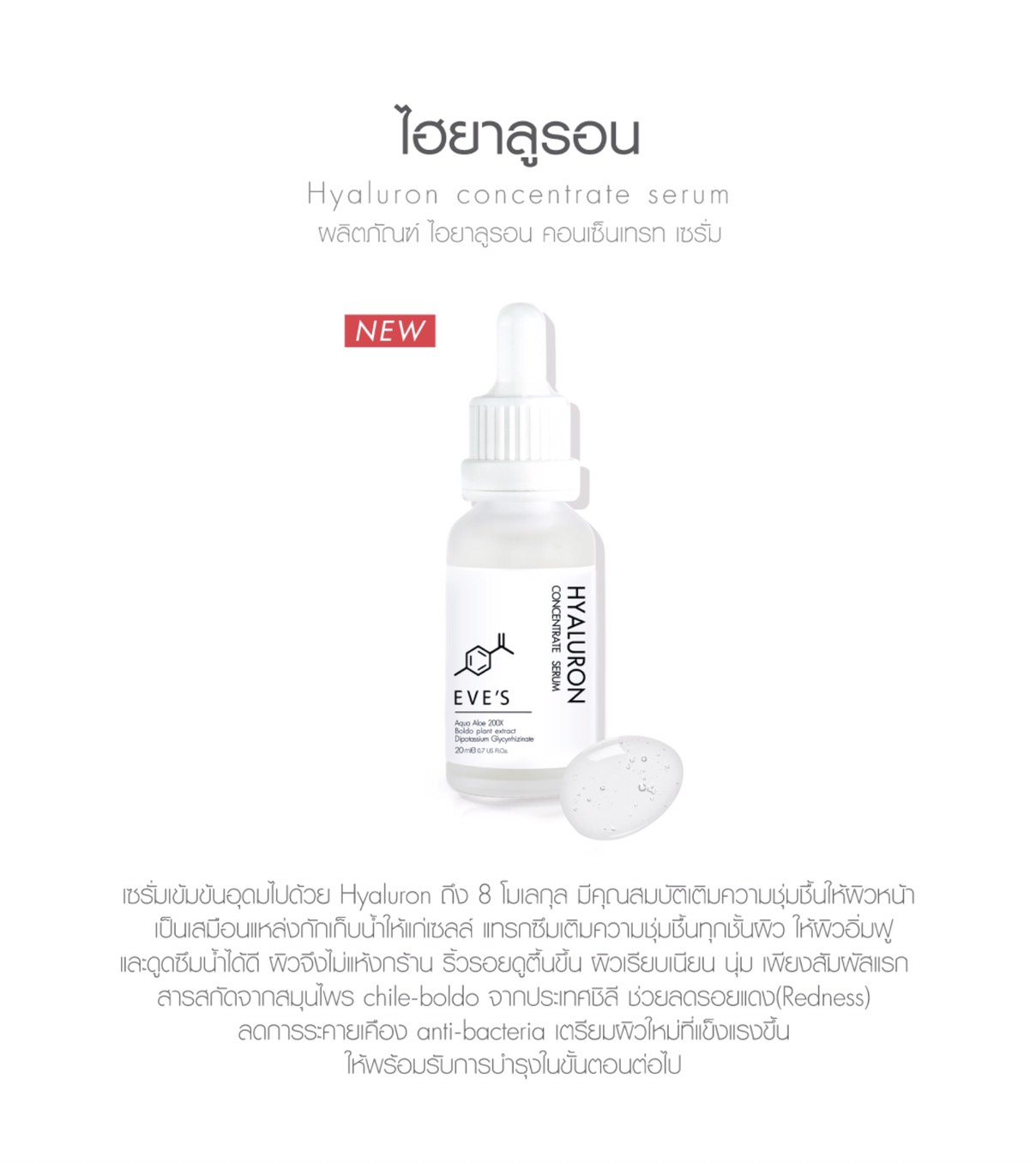 Hyaluron Concentrate Serum ไฮยาลูรอนอีฟส์ หน้าเด็ก หน้าเด้ง