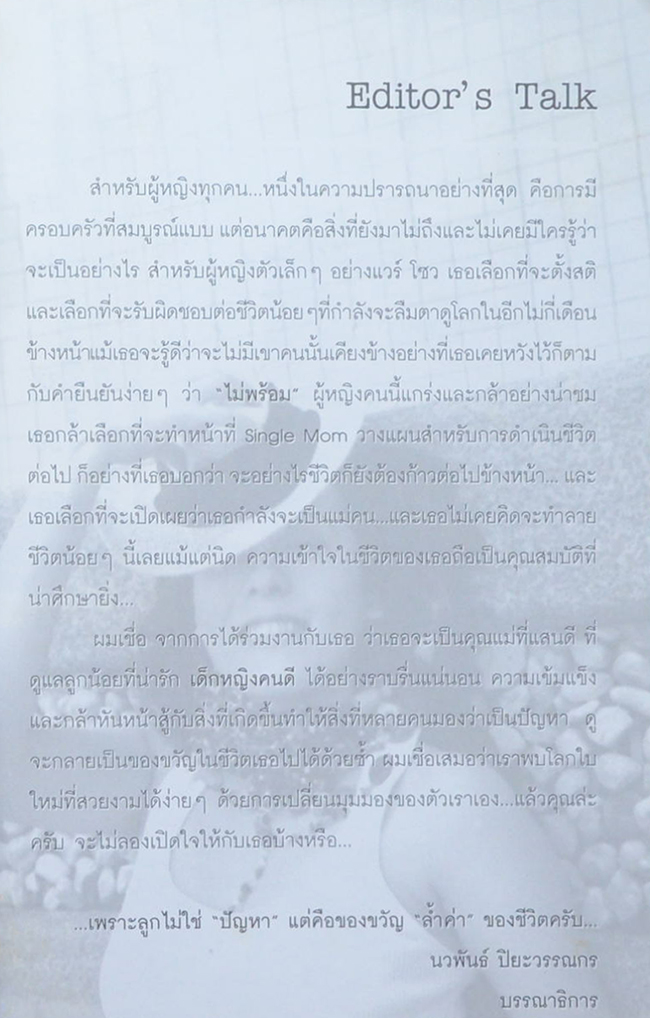 แวร์ โซว: เพราะลูกไม่ใช่ปัญหา แต่คือของขวัญล้ำค่าของชีวิต
