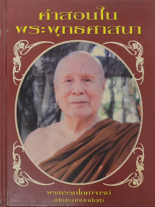 คำสอนในพระพุทธศาสนา