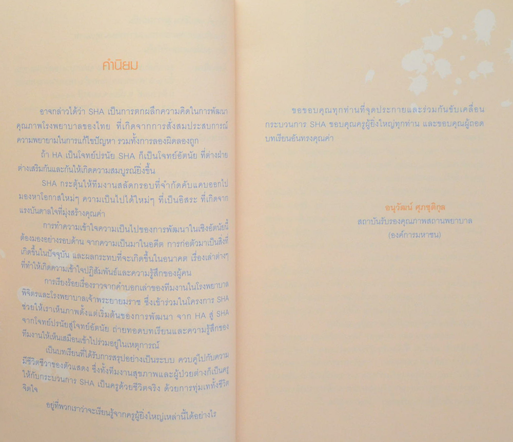 SHA จุดเปลี่ยน สู่ความยั่งยืน