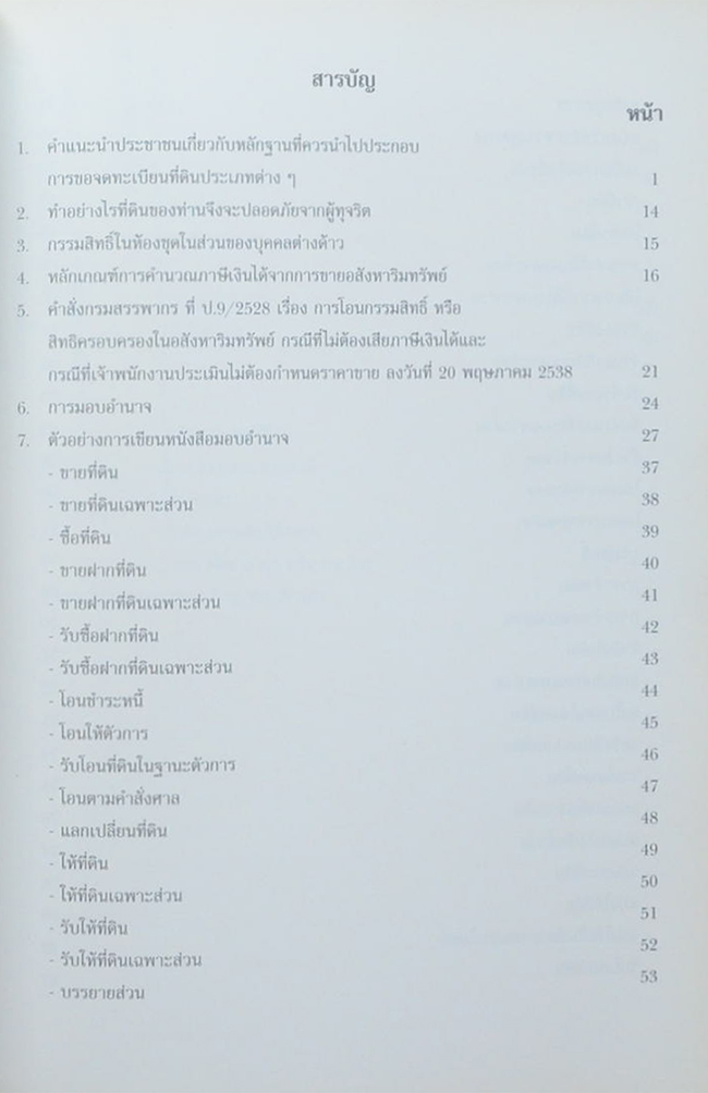 คุณแม่เหรียญ แก้วทอง (ความรู้เกี่ยวกับกฎหมายที่ดิน)