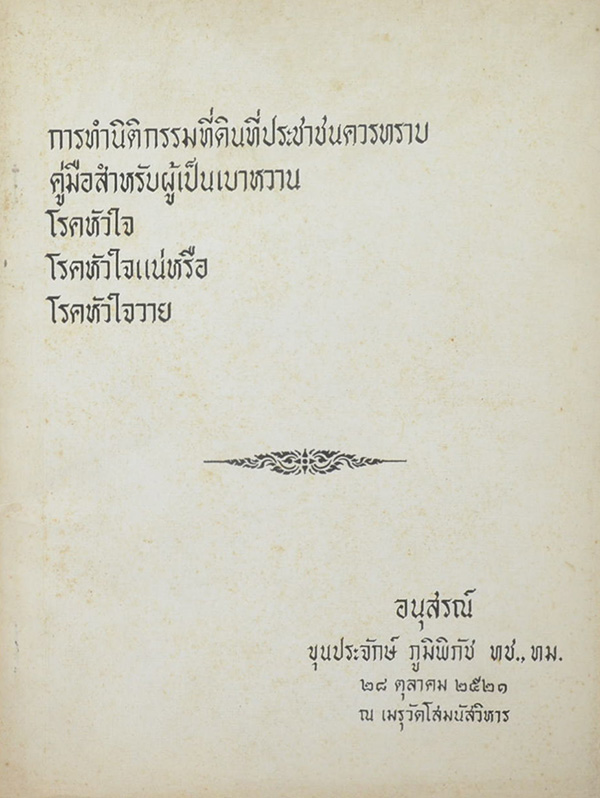 การทำนิติกรรมที่ดินที่ประชาชนควรทราบ