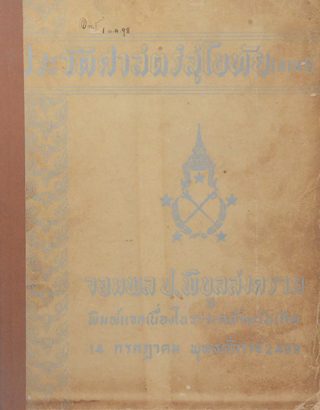 ประวัติศาสตร์สุโขทัย (ภาค 1)