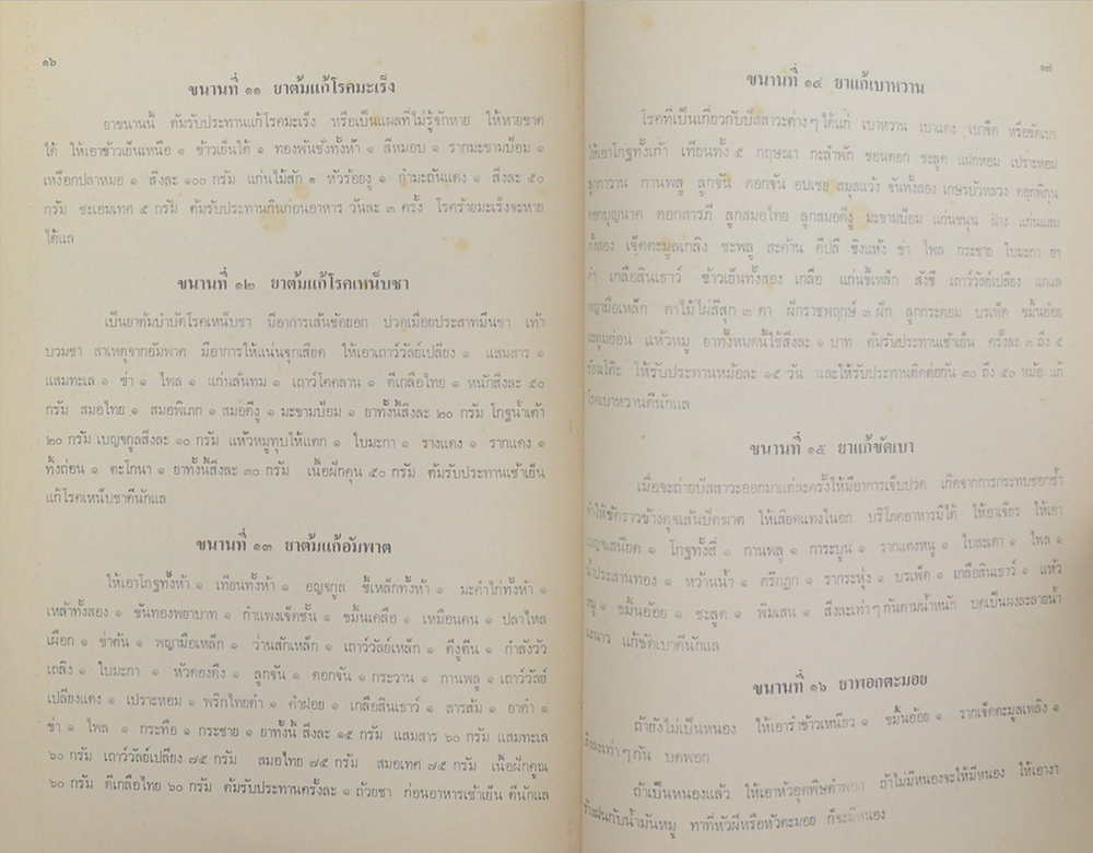 นายประยูร วุฒิอาภรณ์ (พิธีชาวพุทธและตำรับยาไทยแพทย์แผนโบราณ 16 ตำรับ) (ขายตามสภาพ)