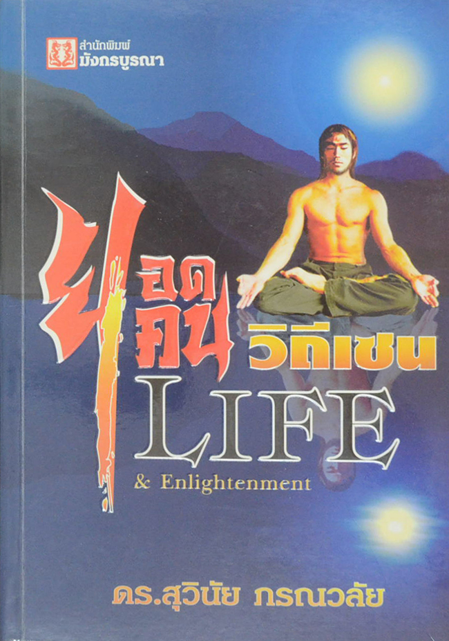 ยอดคนวิถีเซน Life & Enlightenment
