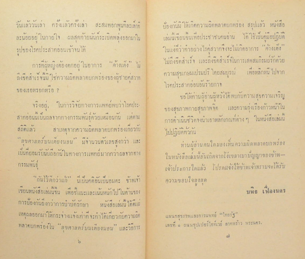 โรงซ่อมสุขภาพ เล่มพิเศษ สุขศาสตร์บนเตียงนอน (เล่มเล็ก)
