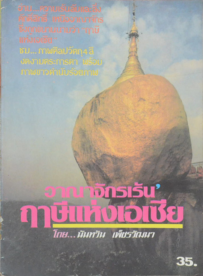 อาณาจักรเร้น’ ฤาษีแห่งเอเชีย
