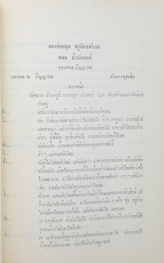 ปัญญาพลรำลึก (โขนล้อของคณะ ปัญญาพล เรื่อง รามเกียรติ์ ตอน “ตัดหัวศุขาจาร”)
